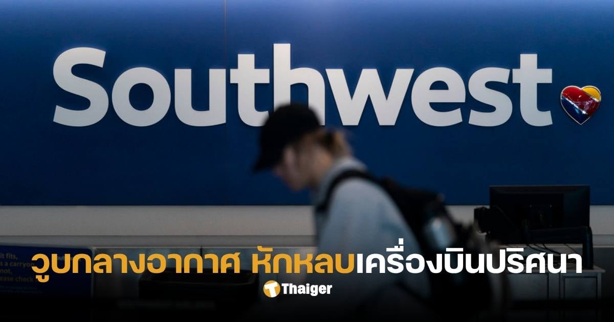 เซาต์เวสต์ เครื่องบินชนกันวันนี้