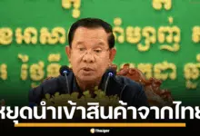 ฮุน เซน สั่งแบนละครไทย ยุติซื้อสินค้าสำคัญจากไทย
