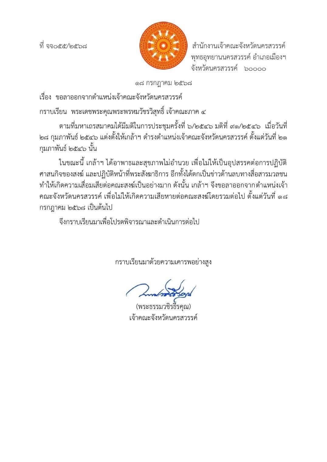 หนังสือยื่อขอลาสิกขา พระนครสวรรค์