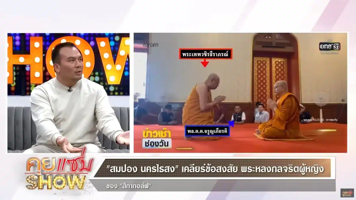 สมปอง นครไธสง เผยกลุ่มไลน์พระปรึกษาข่าวพระสีกากอล์ฟ