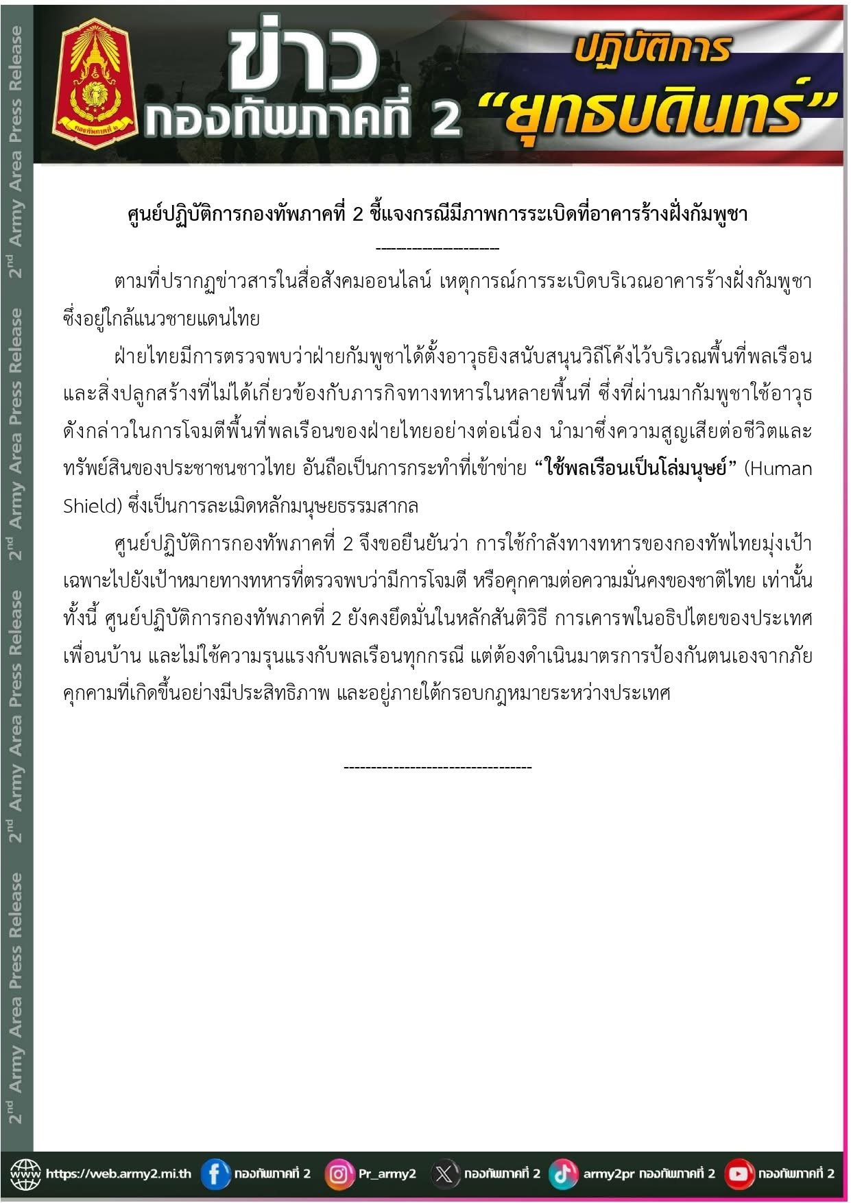 กองทัพภาคที่ 2 แถลง กัมพูชา ใช้โล่มนุษย์