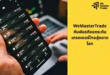 WeMasterTrade กับพันธกิจยกระดับเทรดเดอร์ไทยสู่ตลาดโลก