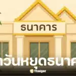 เคลียร์ชัด วันเข้าพรรษา 11 ก.ค. 68 ธนาคารหยุดไหม