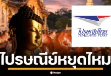 วันเข้าพรรษา ไปรษณีย์หยุดไหม 2568 ในช่วงวันหยุดยาววันอาสาฬหบูชาและวันเข้าพรรษา 10-11 ก.ค. 68 ทั้งการรับฝากและนำจ่ายพัสดุทั่วประเทศ