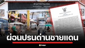 พลเรือโท อภิชาติ ทรัพย์ประเสริฐ ลงนามคำสั่งใหม่ ผ่อนปรนด่านจันท์-ตราด กันผลกระทบห่วงโซ่อุปทาน มีผล 17 ก.ค. 68 เป็นต้นไป เพื่อไม่ให้กระทบการค้าและการลงทุน
