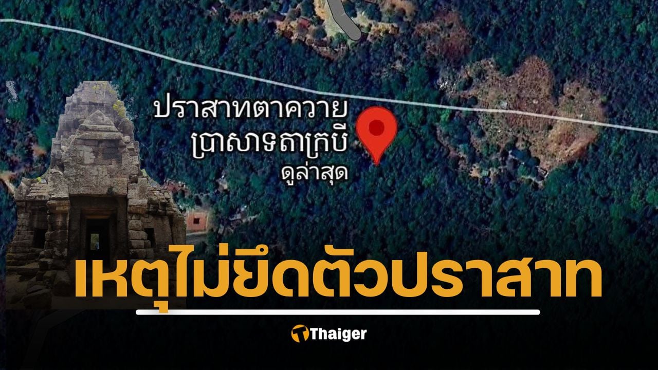 กระจ่างแล้ว ตัวปราสาทตาควาย กัมพูชายึดได้ กองทัพบกแจง สาเหตุไทยได้พื้นที่รอบปราสาท เหมาะสมแล้ว