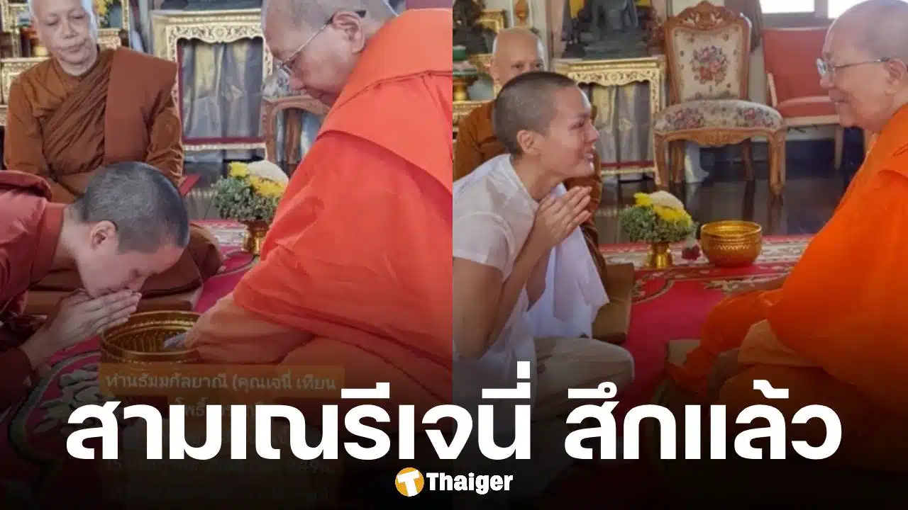 เจนี่ เทียนโพธิ์สุวรรณ ลาสิกขาแล้ว หลังบวชสามเณรี ศึกษาธรรมนาน 15 วัน