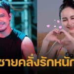 จ๊ะโอ๋ งามพริ้ง ยืนยัน รีเทิร์นรัก "หนุ่ม กะลา" อวยฝ่ายชายคลั่งรัก-เลือกชุดคู่ให้ใส่