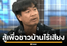 อัปเดตล่าสุด "จอนนี่ มือปราบ" เปิดใจในรายการโหนกระแส คดีรุกที่นิคมฯ ลำโดมน้อย ประกาศสู้เพื่อชาวบ้านที่ถูกกล่าวหาว่าเป็นผู้บุกรุก