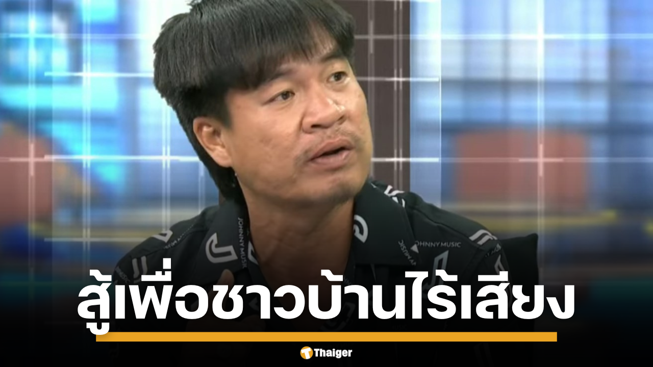 อัปเดตล่าสุด "จอนนี่ มือปราบ" เปิดใจในรายการโหนกระแส คดีรุกที่นิคมฯ ลำโดมน้อย ประกาศสู้เพื่อชาวบ้านที่ถูกกล่าวหาว่าเป็นผู้บุกรุก