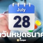 28 กรกฎาคม 2568 วันเฉลิมพระชนมพรรษา ร.10 ธนาคารหยุดไหม
