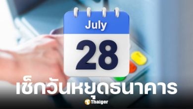 28 กรกฎาคม 2568 วันเฉลิมพระชนมพรรษา ร.10 ธนาคารหยุดไหม