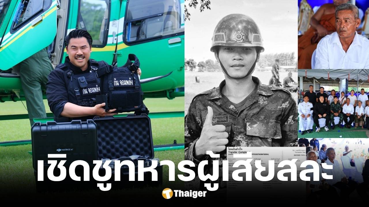 กัน จอมพลังมอบเงิน 1 ล้านให้ครอบครัวทหารที่เสียชีวิต