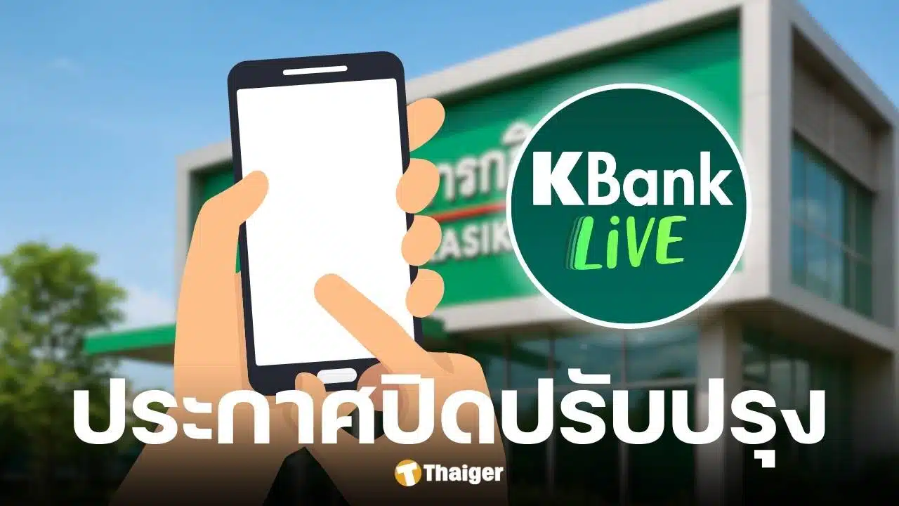 กสิกรไทยแจ้งปิดปรับปรุง K PLUS คืนวันอาทิตย์ที่ 20 ก.ค. นี้