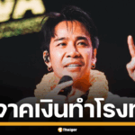 ก้อง ห้วยไร่ ผู้บริจาคเงินส่วนตัว 1 ล้านบาท