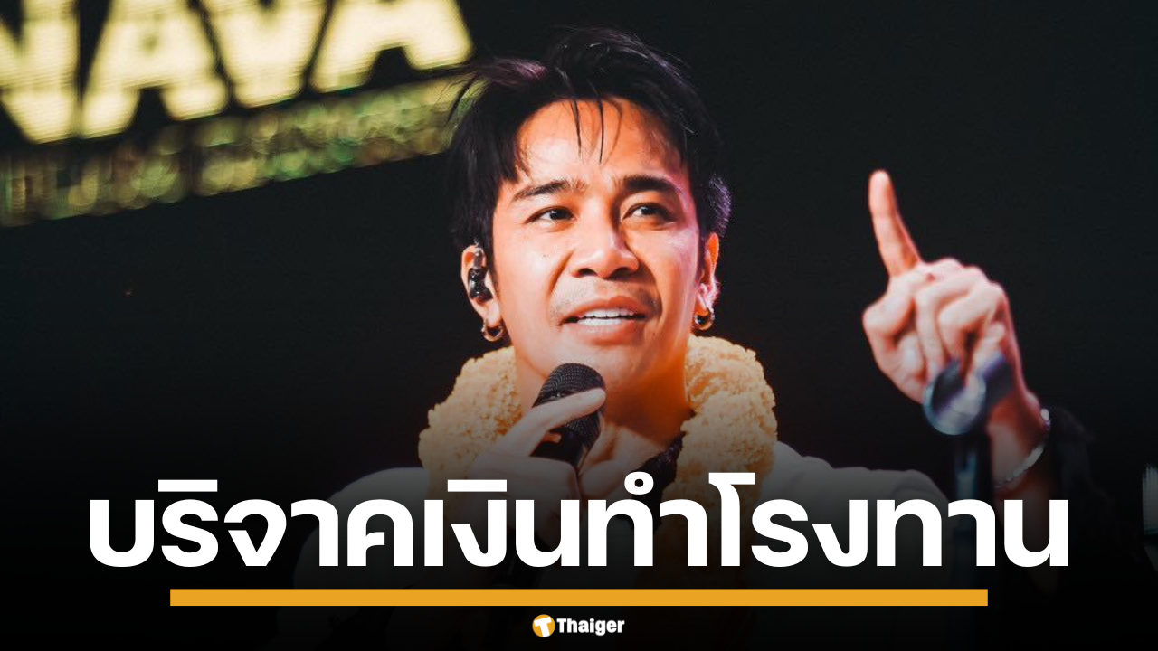 ก้อง ห้วยไร่ ผู้บริจาคเงินส่วนตัว 1 ล้านบาท