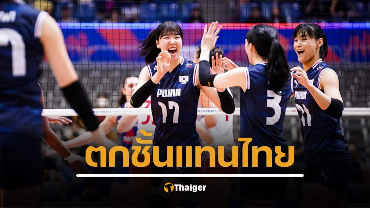 ปิดตำนาน เกาหลีใต้ตกชั้น VNL 2025 หล่นไปแข่ง วอลเลย์บอลหญิงเนชันส์คัพ ปีหน้า