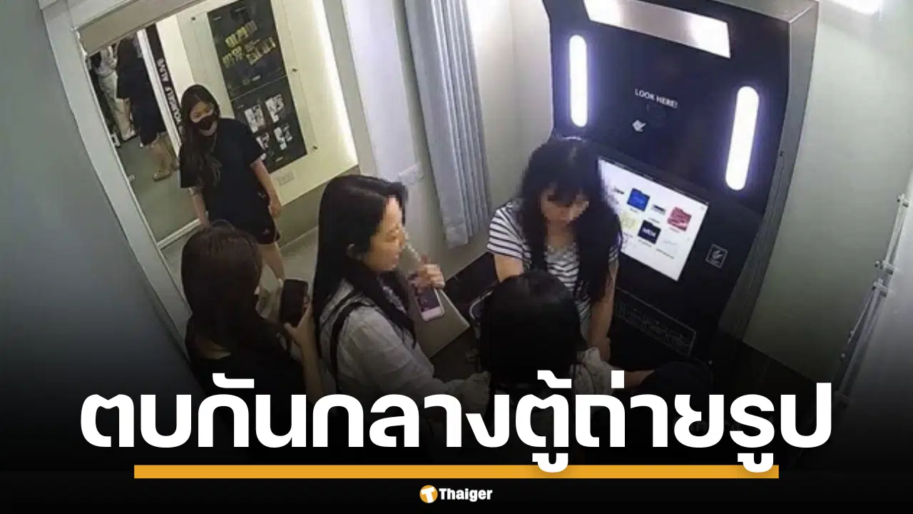 ภาพตู้ถ่ายรูปสติ๊กเกอร์ (Self-photo booth) ที่เกิดเหตุ