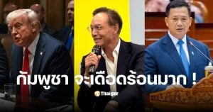 ภาษีทรัมป์ไทยล่าสุด