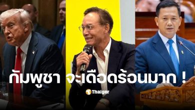ภาษีทรัมป์ไทยล่าสุด