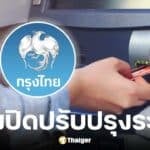 กรุงไทยแจ้งปรับปรุงระบบ ATM เดือน ก.ค. 68