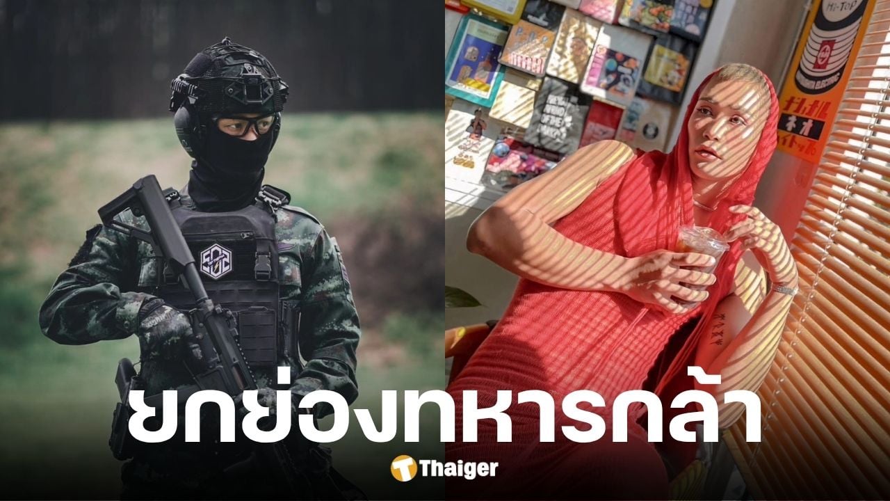 เปิดภาพ น้องโซ่ ทหาร LGBTQ+ สุดแกร่ง ความภาคภูมิใจของชาวสีรุ้ง
