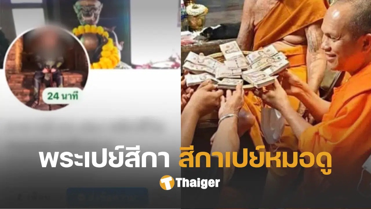 หมอดูลำพูน กิ๊กสีกาทิดสฤษดิ์