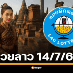 ร่วมลุ้นรางวัลใหญ่เลข 6 ตัว และรางวัลอื่นๆ อีกมากมาย พร้อมตรวจผลหวยลาวพัฒนางวดล่าสุด 14 ก.ค. 68 ได้ที่นี่