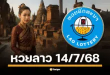 ร่วมลุ้นรางวัลใหญ่เลข 6 ตัว และรางวัลอื่นๆ อีกมากมาย พร้อมตรวจผลหวยลาวพัฒนางวดล่าสุด 14 ก.ค. 68 ได้ที่นี่