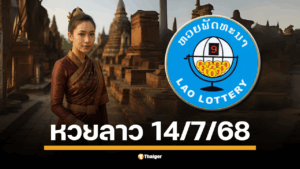 ร่วมลุ้นรางวัลใหญ่เลข 6 ตัว และรางวัลอื่นๆ อีกมากมาย พร้อมตรวจผลหวยลาวพัฒนางวดล่าสุด 14 ก.ค. 68 ได้ที่นี่