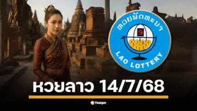 ร่วมลุ้นรางวัลใหญ่เลข 6 ตัว และรางวัลอื่นๆ อีกมากมาย พร้อมตรวจผลหวยลาวพัฒนางวดล่าสุด 14 ก.ค. 68 ได้ที่นี่
