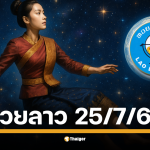 คืนวันพุธกับผลหวยลาวพัฒนา งวดประจำ วันที่ 25 ก.ค. 68 ใต้แสงดาวริมฝั่งโขง เมื่อตัวเลข 6 หลักถูกประกาศ ใครคือผู้สมหวังในครั้งนี้