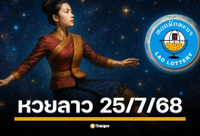 คืนวันพุธกับผลหวยลาวพัฒนา งวดประจำ วันที่ 25 ก.ค. 68 ใต้แสงดาวริมฝั่งโขง เมื่อตัวเลข 6 หลักถูกประกาศ ใครคือผู้สมหวังในครั้งนี้