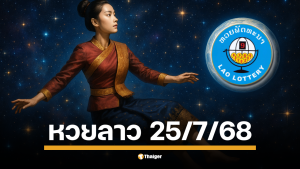 คืนวันพุธกับผลหวยลาวพัฒนา งวดประจำ วันที่ 25 ก.ค. 68 ใต้แสงดาวริมฝั่งโขง เมื่อตัวเลข 6 หลักถูกประกาศ ใครคือผู้สมหวังในครั้งนี้