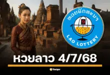 ถ่ายทอดสด หวยลาว งวดวันศุกร์ที่ 4 กรกฎาคม 2568 สองทุ่มครึ่งรู้ผล คอหวยเตรียมลุ้นเลข 6 ตัว-นามสัตว์