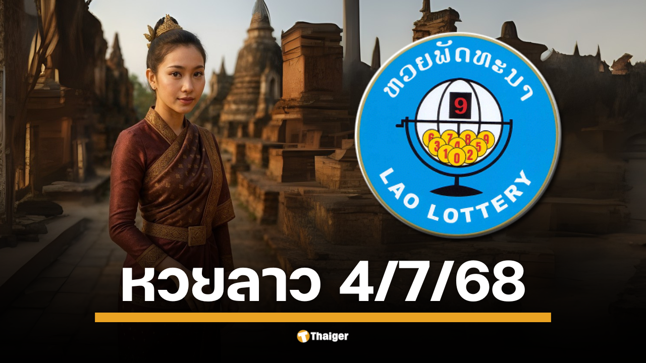 ถ่ายทอดสด หวยลาว งวดวันศุกร์ที่ 4 กรกฎาคม 2568 สองทุ่มครึ่งรู้ผล คอหวยเตรียมลุ้นเลข 6 ตัว-นามสัตว์