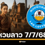 ถ่ายทอดสดผลหวยลาวพัฒนาวันนี้ 7 กรกฎาคม 2568 ลุ้นผลรางวัลเลข 6 ตัว, เลข 3 ตัว, เลข 2 ตัว และเลขนามสัตว์ เตรียมตรวจหวยลาวงวดล่าสุดได้ที่นี่