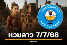ถ่ายทอดสดผลหวยลาวพัฒนาวันนี้ 7 กรกฎาคม 2568 ลุ้นผลรางวัลเลข 6 ตัว, เลข 3 ตัว, เลข 2 ตัว และเลขนามสัตว์ เตรียมตรวจหวยลาวงวดล่าสุดได้ที่นี่
