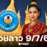 ผลหวยลาววันนี้ 9 ก.ค. 68 พร้อมช่องทางถ่ายทอดสดและผลย้อนหลัง
