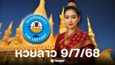 ผลหวยลาววันนี้ 9 ก.ค. 68 พร้อมช่องทางถ่ายทอดสดและผลย้อนหลัง