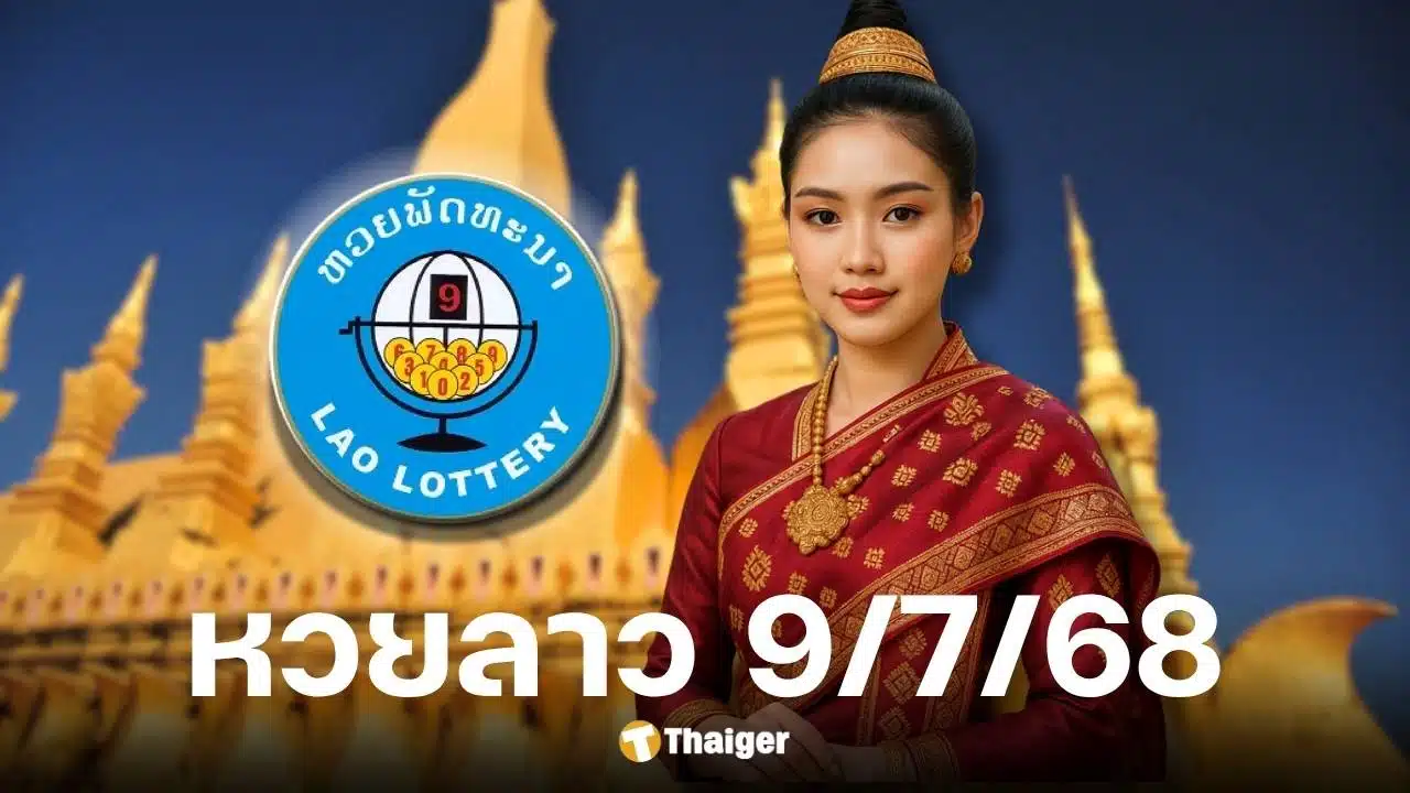 ผลหวยลาววันนี้ 9 ก.ค. 68 พร้อมช่องทางถ่ายทอดสดและผลย้อนหลัง