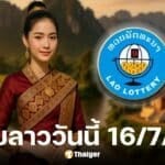 ตรวจผลหวยลาววันนี้ 16 ก.ค. 68
