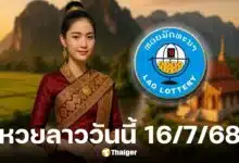 ตรวจผลหวยลาววันนี้ 16 ก.ค. 68