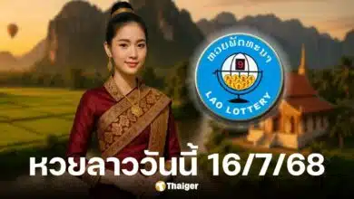 ตรวจผลหวยลาววันนี้ 16 ก.ค. 68