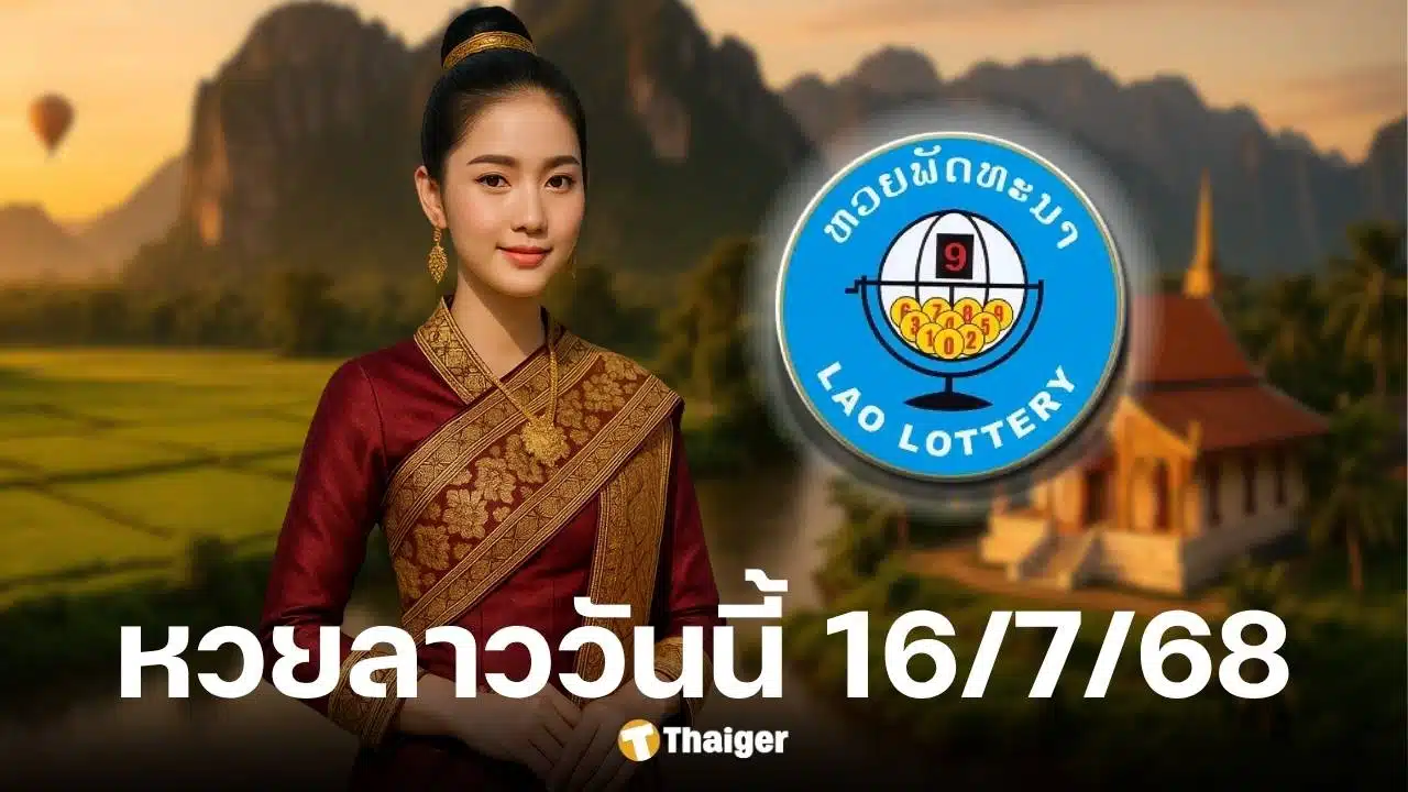 ตรวจผลหวยลาววันนี้ 16 ก.ค. 68