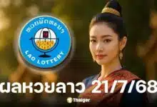 ตรวจสอบผลหวยลาววันนี้ 21 ก.ค. 68 ช่องทางถ่ายทอดสด