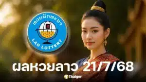 ตรวจสอบผลหวยลาววันนี้ 21 ก.ค. 68 ช่องทางถ่ายทอดสด