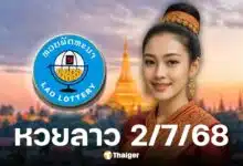 ผลหวยลาววันนี้ 2 ก.ค. 68 เลข 6 ตัว พร้อมเลขนามสัตว์