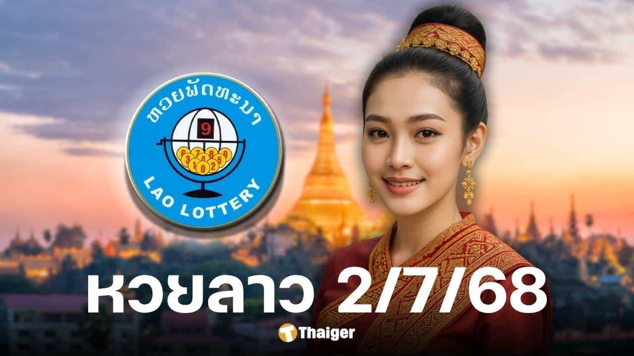 ผลหวยลาววันนี้ 2 ก.ค. 68 เลข 6 ตัว พร้อมเลขนามสัตว์