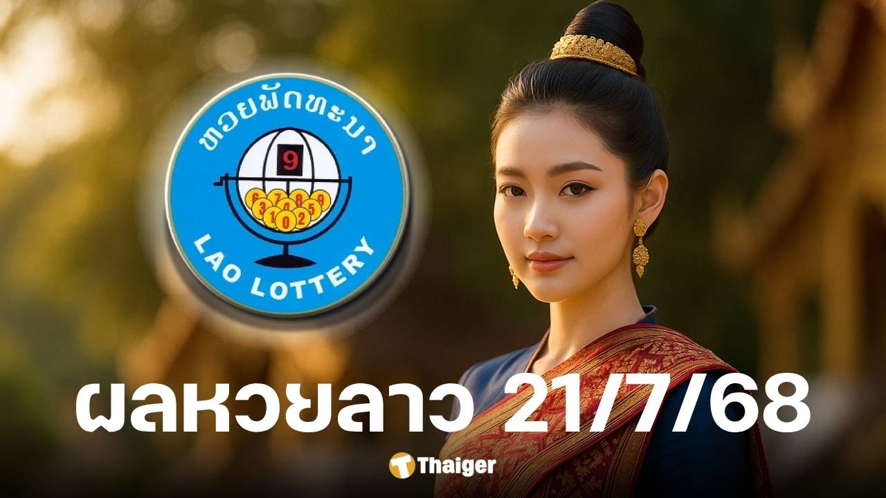 ตรวจสอบผลหวยลาววันนี้ 21 ก.ค. 68 ช่องทางถ่ายทอดสด